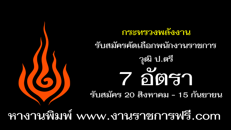 กระทรวงพลังงาน 7 อัตรา
