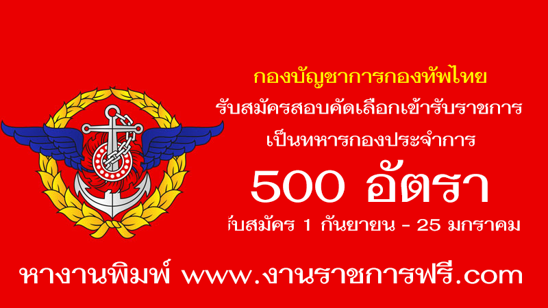 กองบัญชาการกองทัพไทย 500 อัตรา