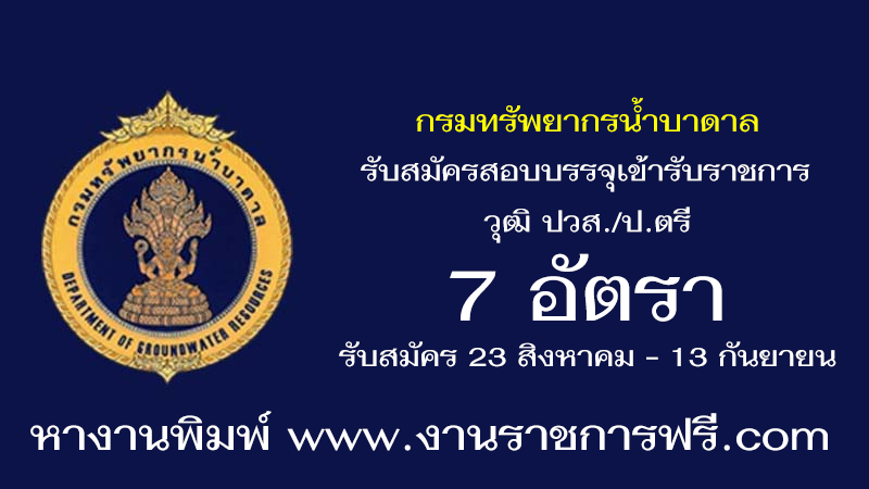 กรมทรัพยากรน้ำบาดาล 7 อัตรา