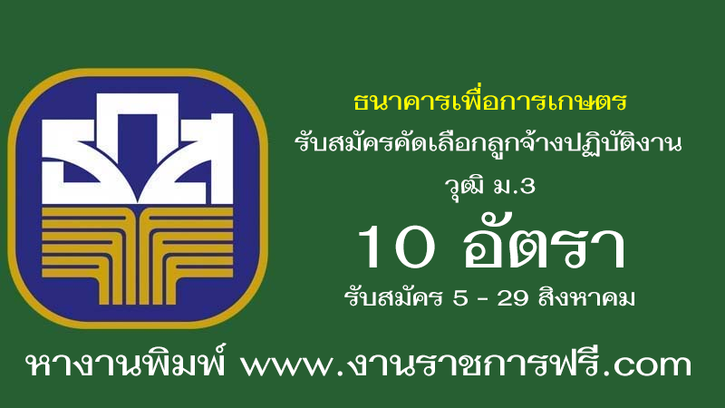 ธนาคารเพื่อการเกษตรและสหกรณ์การเกษตร 10 อัตรา