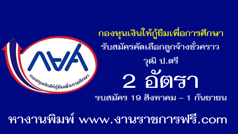 กองทุนเงินให้กู้ยืมเพื่อการศึกษา 2 อัตรา