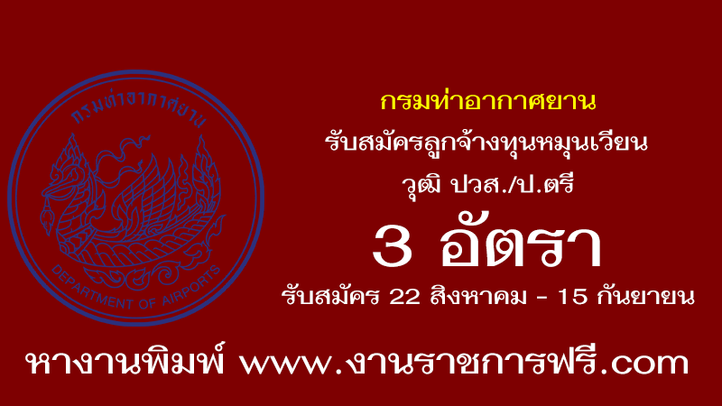 กรมท่าอากาศยาน 3 อัตรา