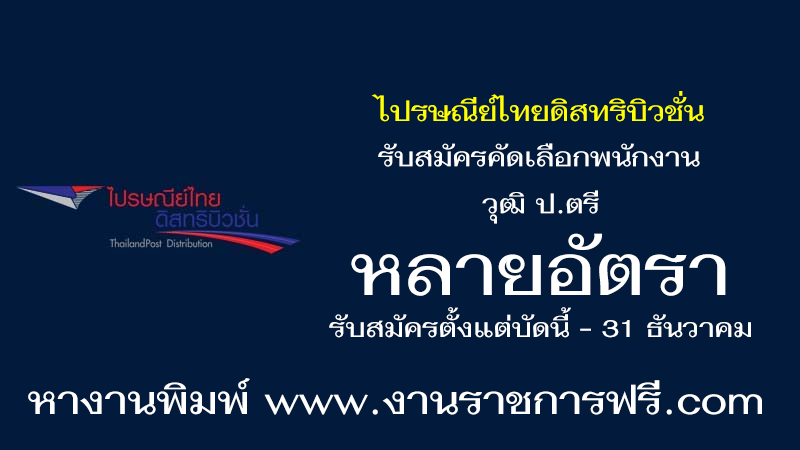 ไปรษณีย์ไทยดิสทริบิวชั่น หลายอัตรา
