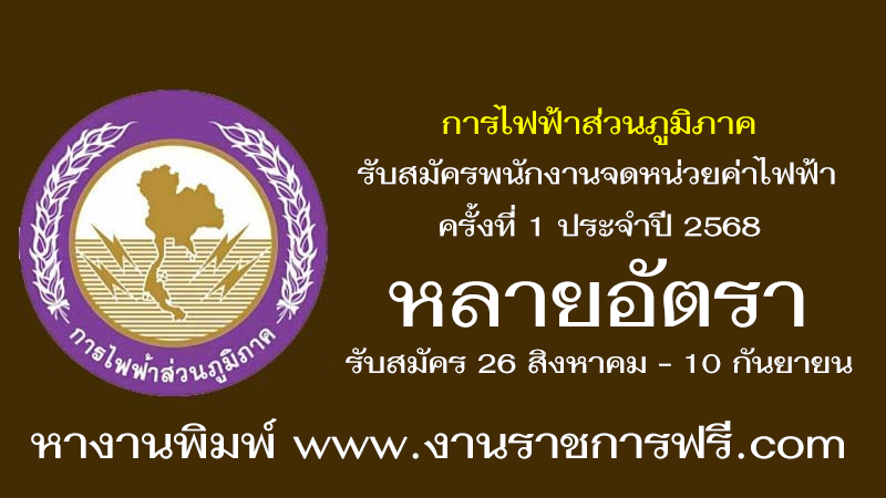 การไฟฟ้าส่วนภูมิภาค ประจำปี 2568