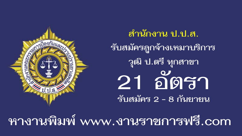 สำนักงาน ป.ป.ส. 21 อัตรา