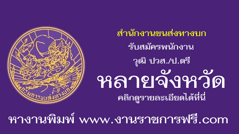 สำนักงานขนส่งทางบก หลายจังหวัด