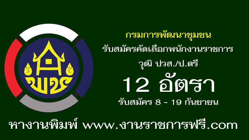 กรมการพัฒนาชุมชน 12 อัตรา