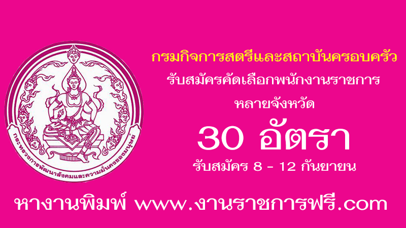 กรมกิจการสตรีและสถาบันครอบครัว 30 อัตรา