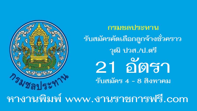กรมชลประทาน 21 อัตรา