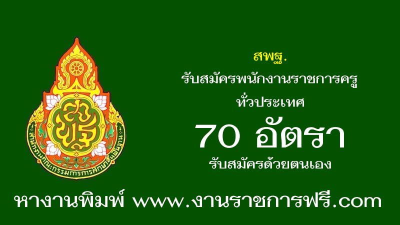สพฐ. 70 อัตรา