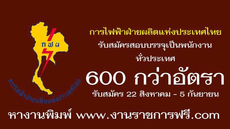 การไฟฟ้าฝ่ายผลิตแห่งประเทศไทย 600 กว่าอัตรา