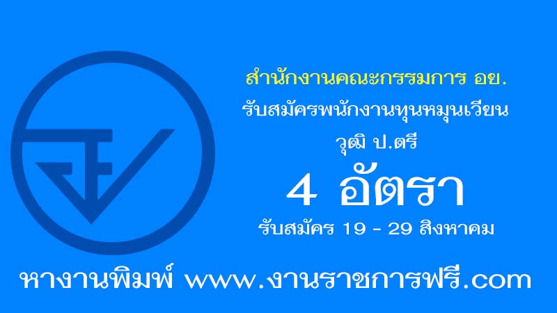 สำนักงานคณะกรรมการ อย. 4 อัตรา
