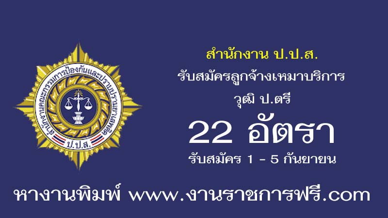 สำนักงาน ป.ป.ส. 22 อัตรา