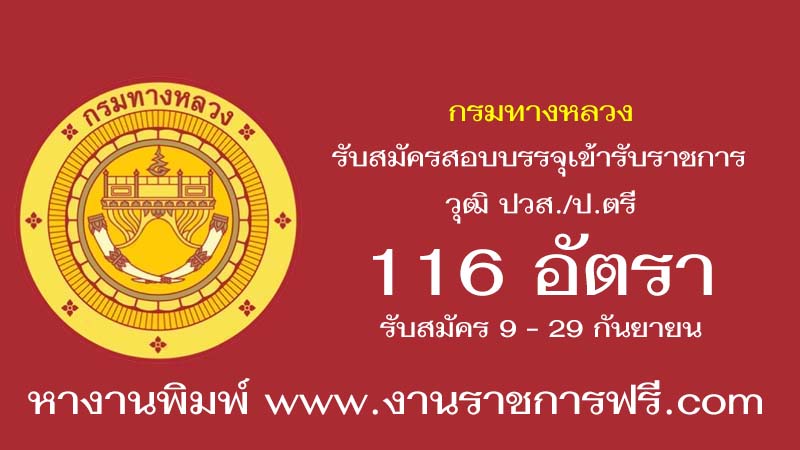 กรมทางหลวง 116 อัตรา