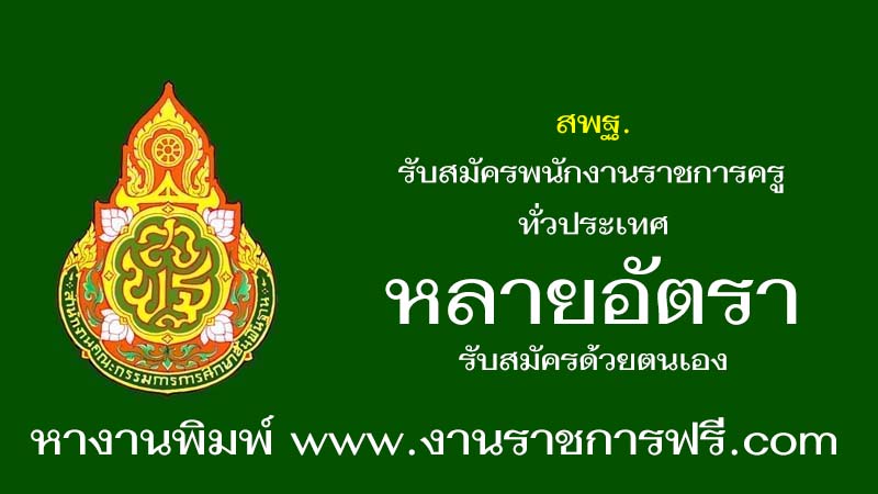 สพฐ. หลายอัตรา