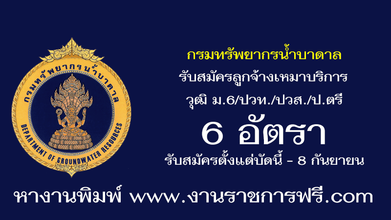 กรมทรัพยากรน้ำบาดาล 6 อัตรา