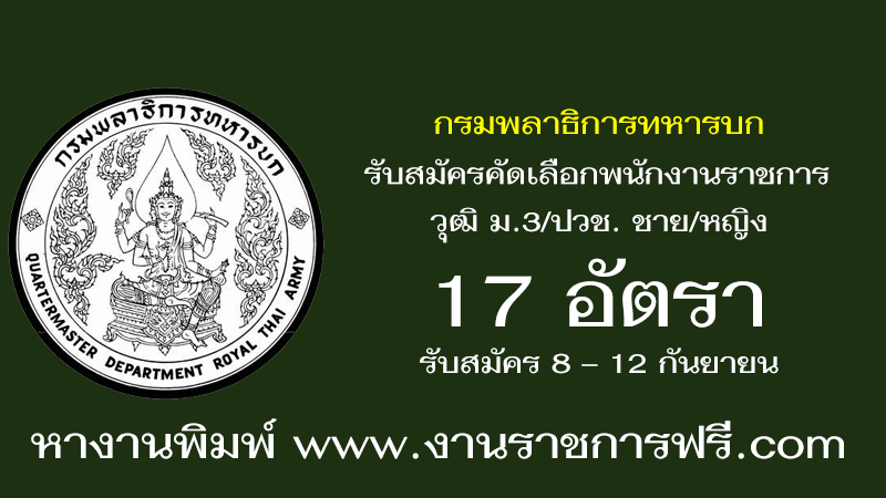 กรมพลาธิการทหารบก 17 อัตรา