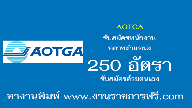 AOTGA 250 อัตรา