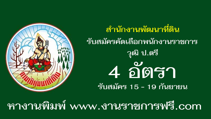 สํานักงานพัฒนาที่ดิน 4 อัตรา