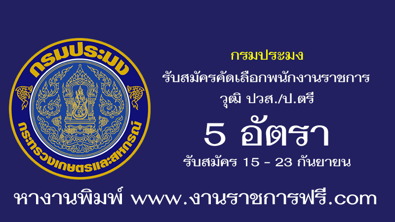 กรมประมง 5 อัตรา