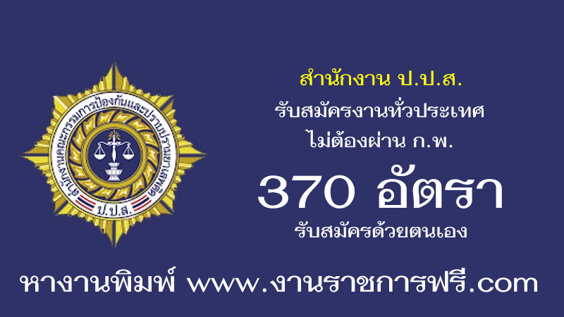 สำนักงาน ป.ป.ส. 370 อัตรา