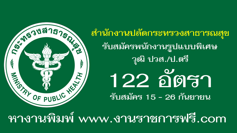 สำนักงานปลัดกระทรวงสาธารณสุข 122 อัตรา