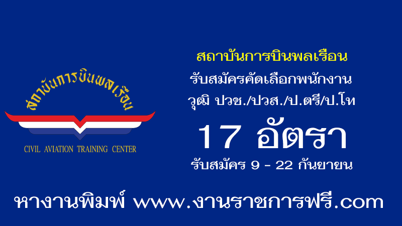 สถาบันการบินพลเรือน 17 อัตรา