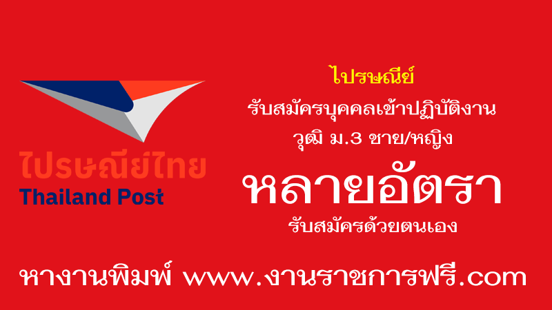 ไปรษณีย์เชียงใหม่ หลายอัตรา