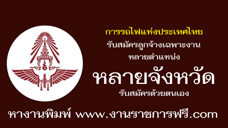 การรถไฟแห่งประเทศไทย หลายอัตรา