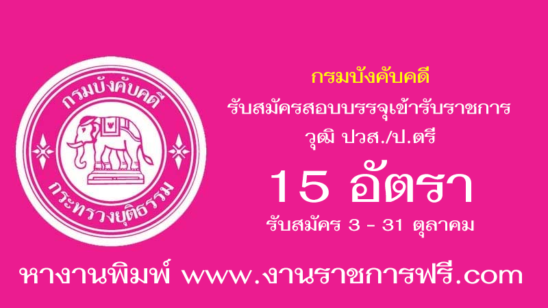 กรมบังคับคดี 15 อัตรา