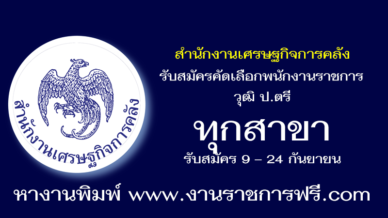 สำนักงานเศรษฐกิจการคลัง ทุกสาขา