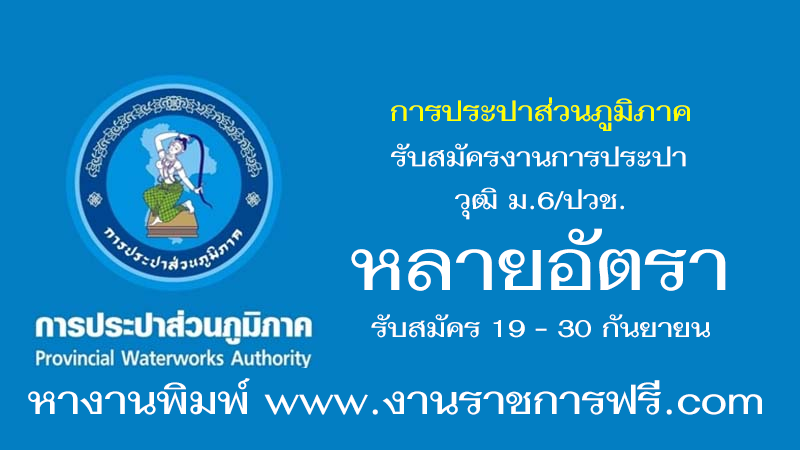 การประปาส่วนภูมิภาค หลายอัตรา