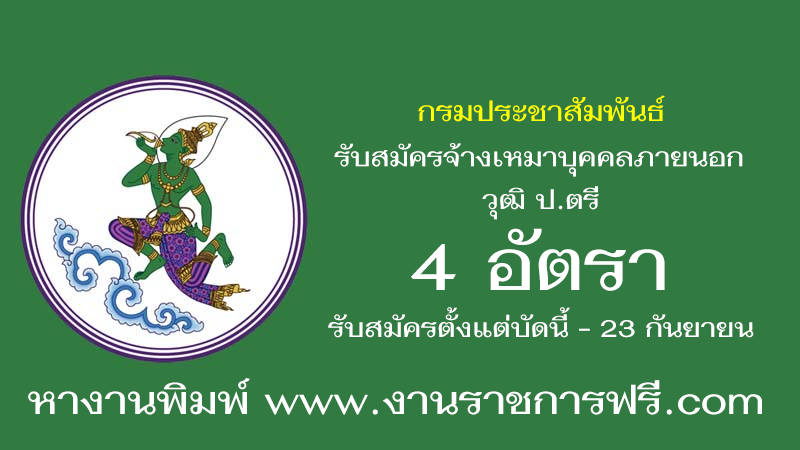 กรมประชาสัมพันธ์ 4 อัตรา