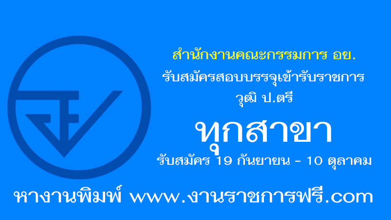 สำนักงานคณะกรรมการ อย. ทุกสาขา