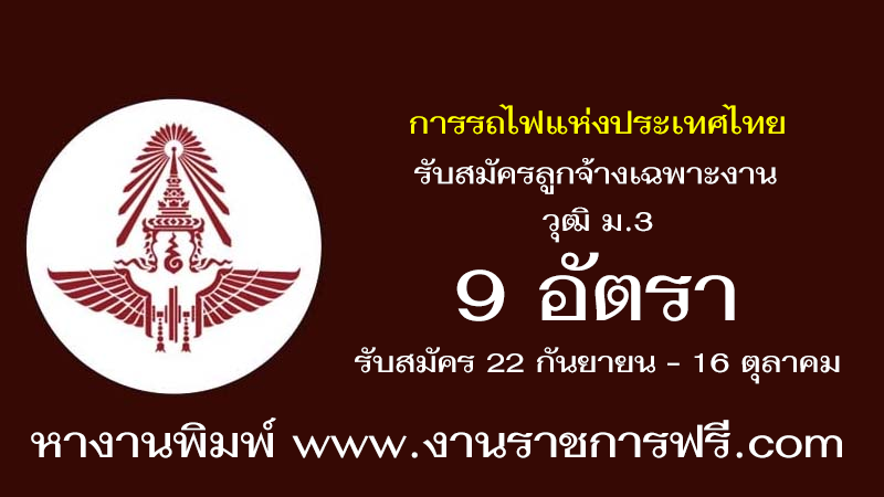 การรถไฟแห่งประเทศไทย 9 อัตรา