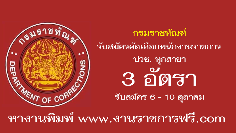 กรมราชทัณฑ์ 3 อัตรา