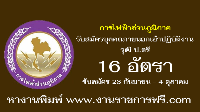 การไฟฟ้าส่วนภูมิภาค 16 อัตรา