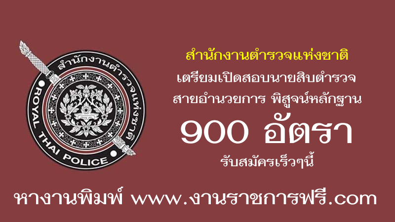 สำนักงานตำรวจแห่งชาติ 900 อัตรา