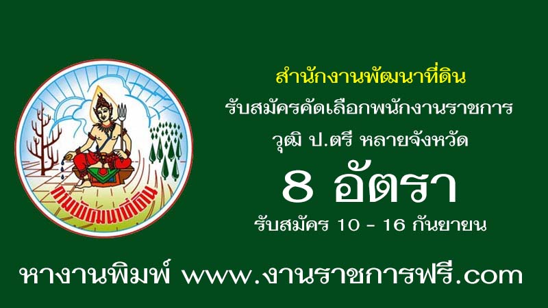 สํานักงานพัฒนาที่ดิน 8 อัตรา
