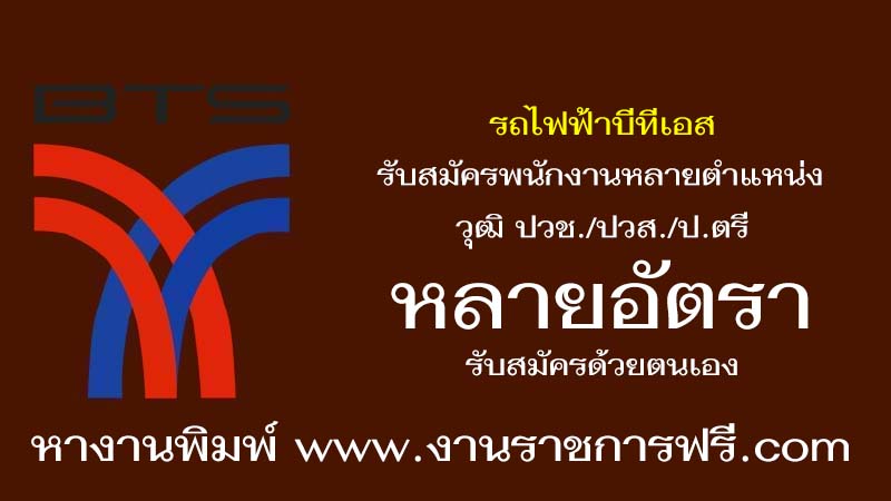 รถไฟฟ้าบีทีเอส หลายอัตรา