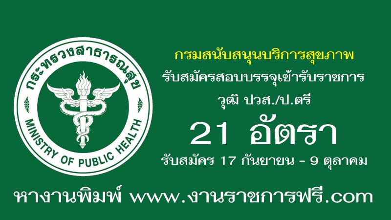 กรมสนับสนุนบริการสุขภาพ 21 อัตรา