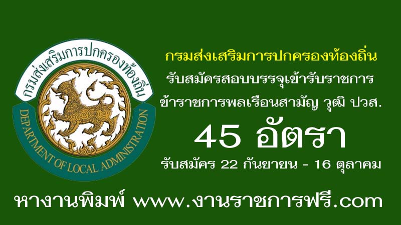 กรมส่งเสริมการปกครองท้องถิ่น 45 อัตรา