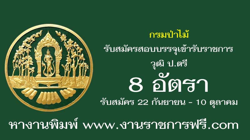 กรมป่าไม้ 8 อัตรา