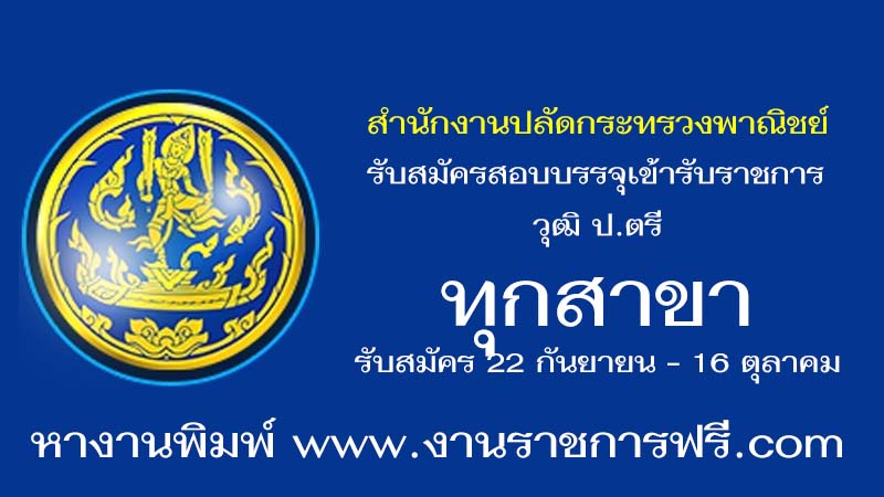 สำนักงานปลัดกระทรวงพาณิชย์ 1 อัตรา