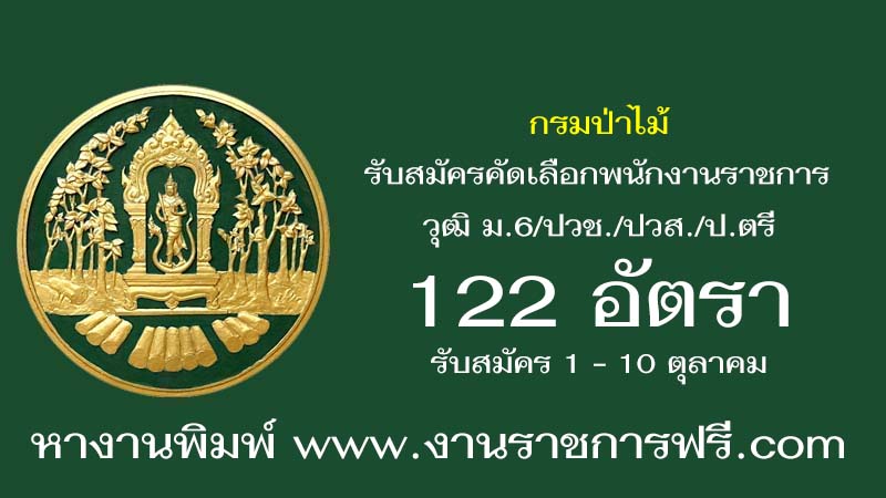 กรมป่าไม้ 122 อัตรา