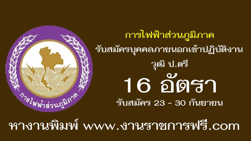 การไฟฟ้าส่วนภูมิภาค 16 อัตรา