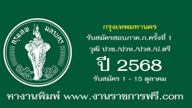 กรุงเทพมหานคร ปี 2568