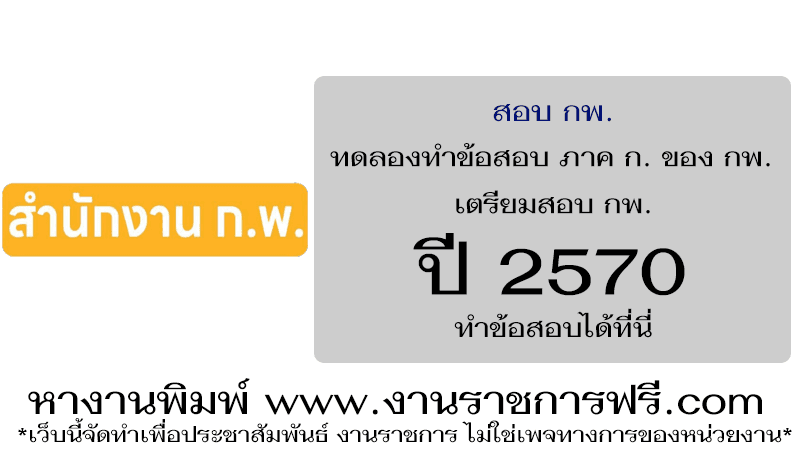 สอบ กพ. ทดลองทำข้อสอบ ภาค ก. ของ กพ.