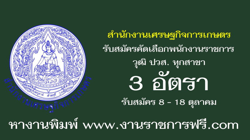 สำนักงานเศรษฐกิจการเกษตร 3 อัตรา