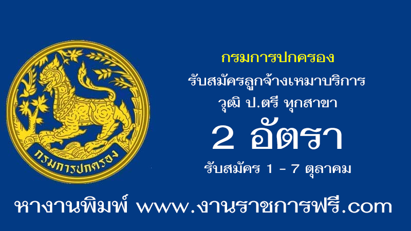 กรมการปกครอง 2 อัตรา